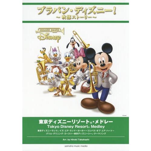 銀座正規取扱店 本 雑誌 楽譜 ピアノ教則本 東京ディズニーリゾート メドレー 楽譜 ピアノ エレクトーン ブラバン ディズニー 吹部ストーリー 高橋宏樹 編曲 ブラバン ディズニー 吹部ストーリー 高橋宏樹 編曲 Neobk ならショッピング