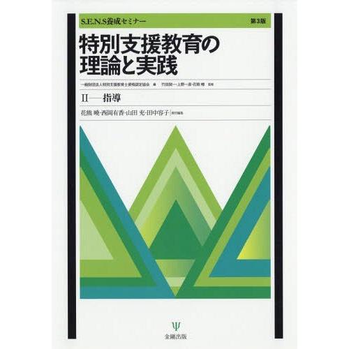 本 雑誌 特別支援教育の理論と実践 S E N S養成セミナー 2 特別支援教育士資格認定協会 編 竹田契一 監修 上野一彦 監修 花熊曉 監修 Neobk ネオウィング Yahoo 店 通販 Yahoo ショッピング