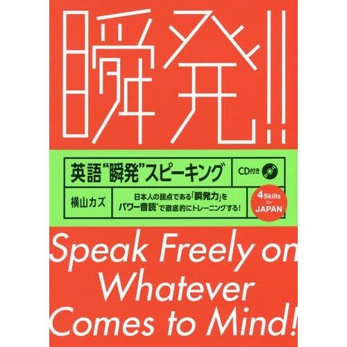 [本/雑誌]/英語“瞬発”スピーキング 日本人の弱点である「瞬発力」をパワー音読で徹底的にトレーニングする!/横山カズ/著｜neowing