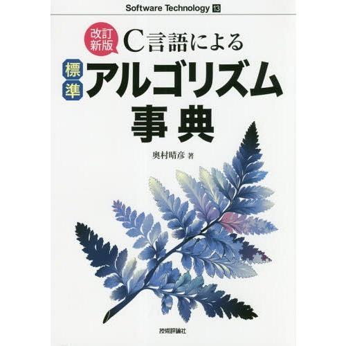 【送料無料】[本/雑誌]/C言語による標準アルゴリズム事典 (Software Technology 13)/奥村晴彦/著｜neowing