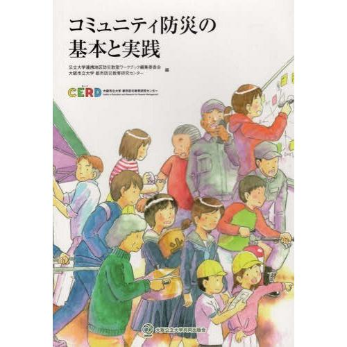 [本/雑誌]/コミュニティ防災の基本と実践/公立大学連携地区防災教室ワークブック編集委員会/編 大阪市立大学都市防災教育研究センタ編 | 