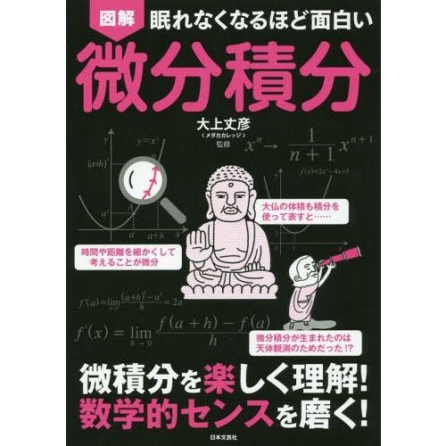 [本/雑誌]/眠れなくなるほど面白い 図解微分積分/大上丈彦/監修｜neowing