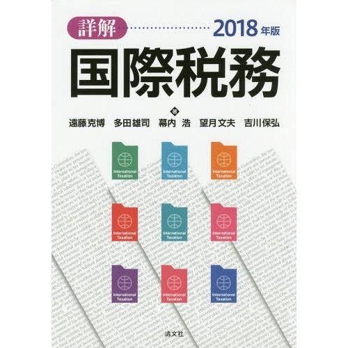 【送料無料】[本/雑誌]/詳解国際税務 2018年版/遠藤克博/著 多田雄司/著 幕内浩/著 望月文夫/著 吉川保弘/著