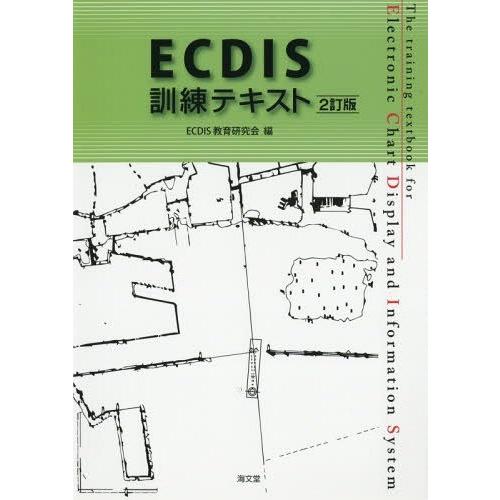 【送料無料】[本/雑誌]/ECDIS訓練テキスト 2訂版/ECDIS教育研究会/編｜neowing