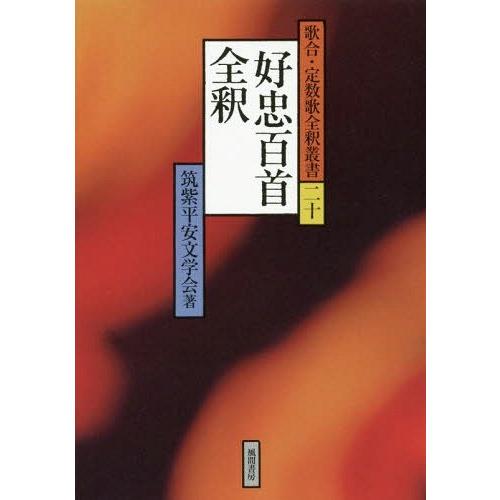 [本/雑誌]/好忠百首全釈 (歌合・定数歌全釈叢書)/筑紫平安文学会/著