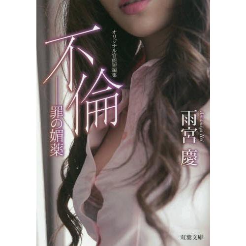 書籍のメール便同梱は2冊まで 本 雑誌 不倫 罪の媚薬 オリジナル官能短編集 雨宮慶 送料無料限定セール中 著 双葉文庫