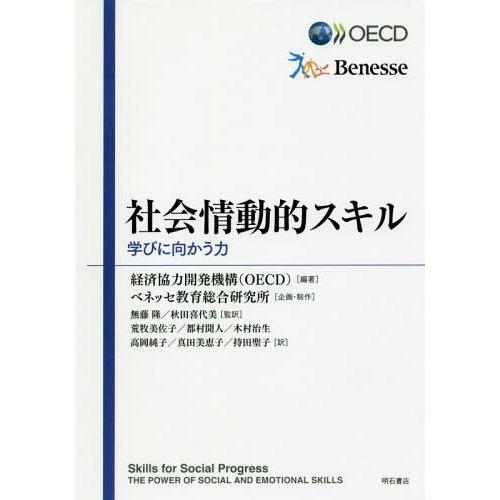 【送料無料】[本/雑誌]/社会情動的スキル 学びに向かう力 / 原タイトル:Skills for Social｜neowing