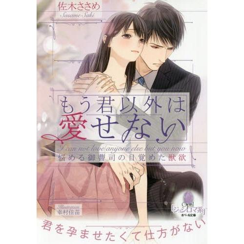 本 雑誌 もう君以外は愛せない 悩める御曹司の目覚めた獣欲 オパール文庫 佐木ささめ 著 文庫 Neobk ネオウィング Yahoo 店 通販 Yahoo ショッピング