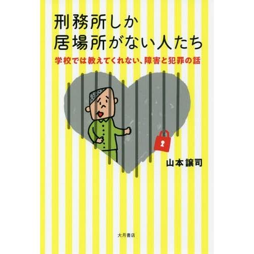 [本/雑誌]/刑務所しか居場所がない人たち 学校では教えてくれない、障害と犯罪の話/山本譲司/著｜neowing