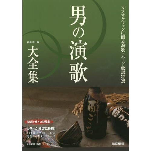 本 雑誌 楽譜 男の演歌大全集 改訂第6版 後藤裕 編