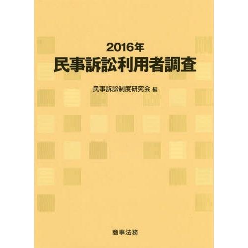 送料無料 本 雑誌 民事訴訟利用者調査 16年 民事訴訟制度研究会 編 新版 Nicmosul Org