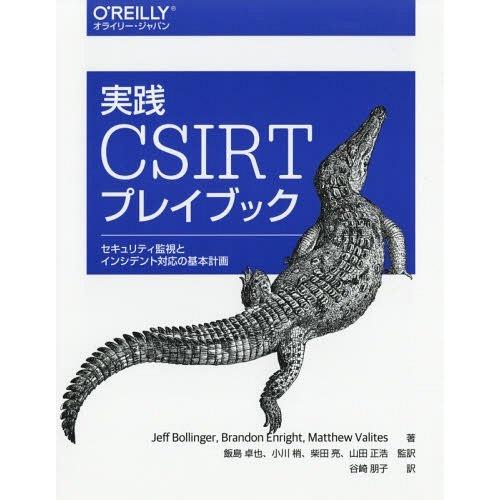 【送料無料】[本/雑誌]/実践CSIRTプレイブック セキュリティ監視とインシデント対応の基本計画 / 原タイ｜neowing