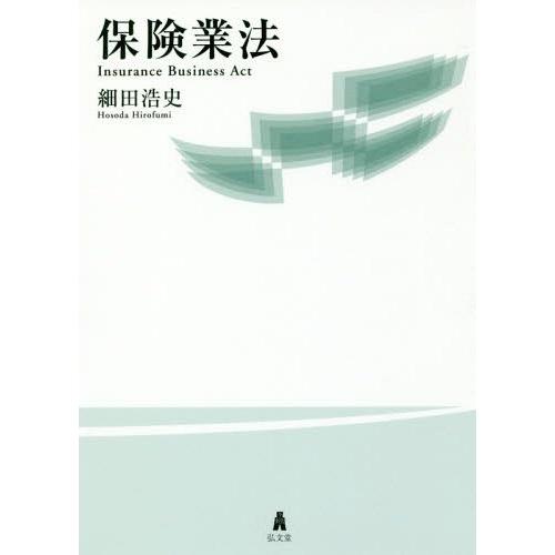 【送料無料】[本/雑誌]/保険業法/細田浩史/著｜neowing