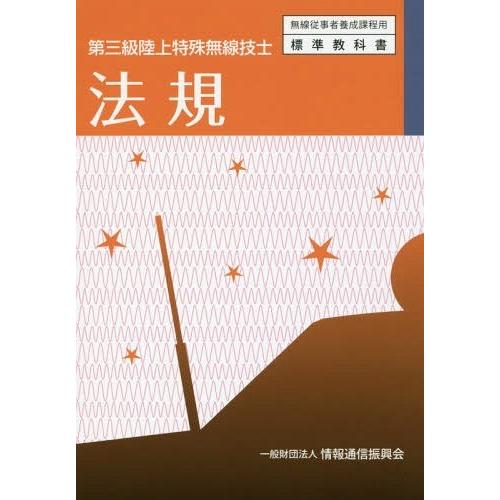 [本/雑誌]/第三級陸上特殊無線技士 法規 6版 (無線従事者養成課程用)/情報通信振興会/編集｜neowing