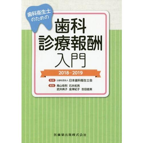 本 雑誌 18 19 歯科衛生士のための歯科診療 日本歯科衛生士会 監修 鳥山佳則 ほか編集 Neobk ネオウィング Yahoo 店 通販 Yahoo ショッピング