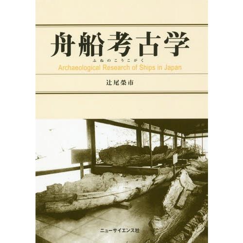 【貨物輸送無料】[本/定期刊行物]/舟船(ふねの)考古学/辻尾榮市/著 本、雑誌、コミック-考古学（日本）-歴史