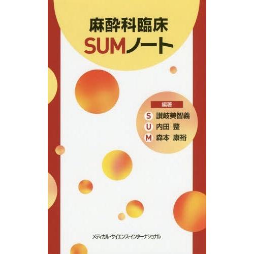 日本製 送料無料 本 雑誌 麻酔科臨床sumノート 讃岐美智義 編著 内田整 編著 森本康裕 編著 年最新海外 Zoetalentsolutions Com