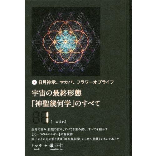 送料無料】[本/雑誌]/宇宙の最終形態「神聖幾何学」のすべて 日月神示