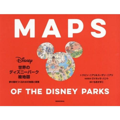 [本/雑誌]/世界のディズニーパーク絵地図 夢の国をつくるための地図と原画 (原タイトル:The Maps of The Disney｜neowing