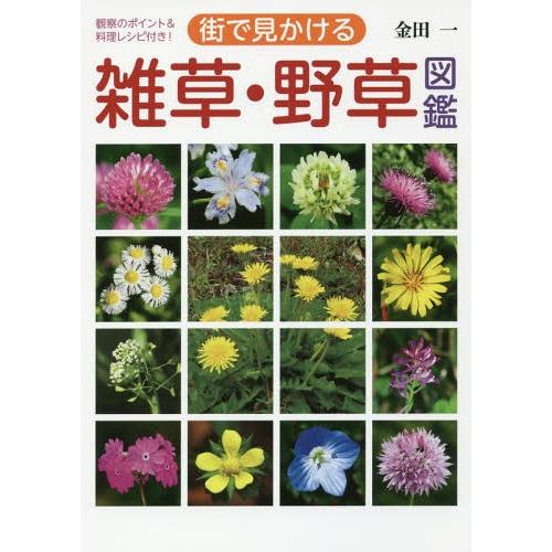 書籍のメール便同梱は2冊まで 本 雑誌 街で見かける雑草 野草図鑑 観察のポイント 料理レシピ付き 金田一 著 Neobk ネオウィング Yahoo 店 通販 Yahoo ショッピング
