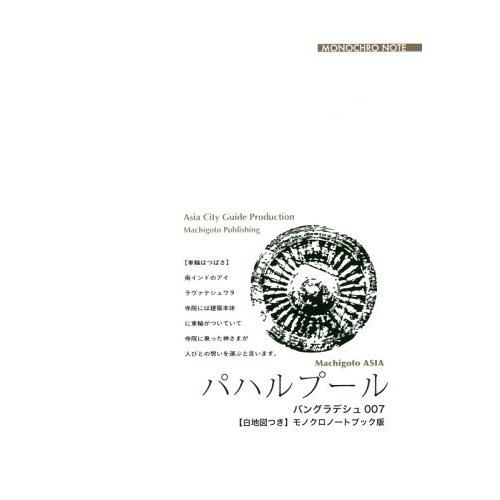 [本/雑誌]/[オンデマンド版] バングラデシュ   7 パハルプ/「アジア城市(まち)案内」制作委員会/著｜neowing