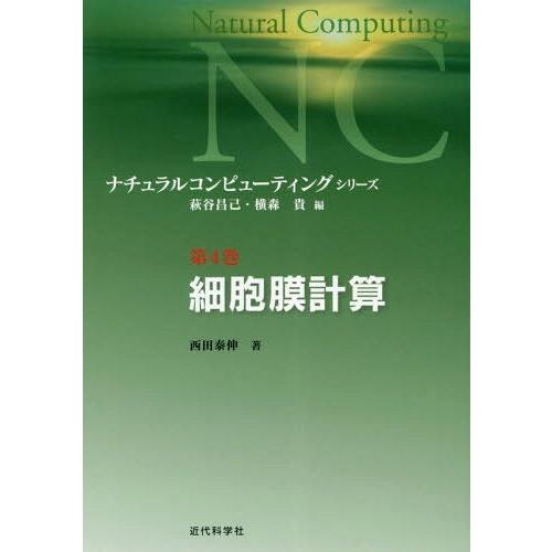 [本/雑誌]/ナチュラルコンピューティング・シリーズ 第4巻/萩谷昌己/編 横森貴/編｜neowing