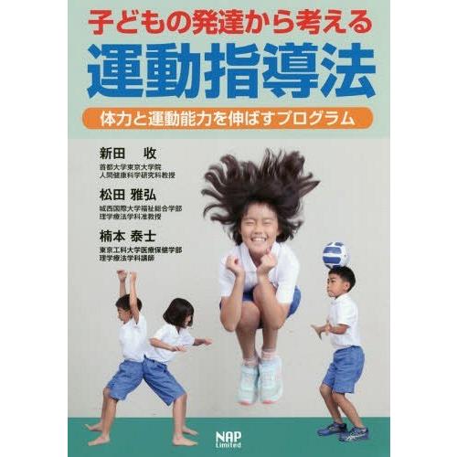 【送料無料】[本/雑誌]/子どもの発達から考える運動指導法/新田收/著 松田雅弘/著 楠本泰士/著｜neowing