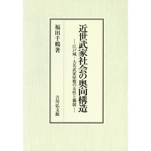 [本/雑誌]/近世武家社会の奥向構造 江戸城・大名武家屋敷の女性と職制/福田千鶴/著