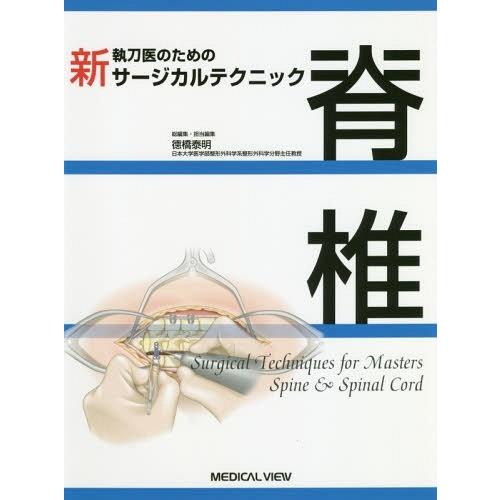 【送料無料】[本/雑誌]/新執刀医のためのサージカルテクニック脊椎/徳橋泰明/総編集・担当編集