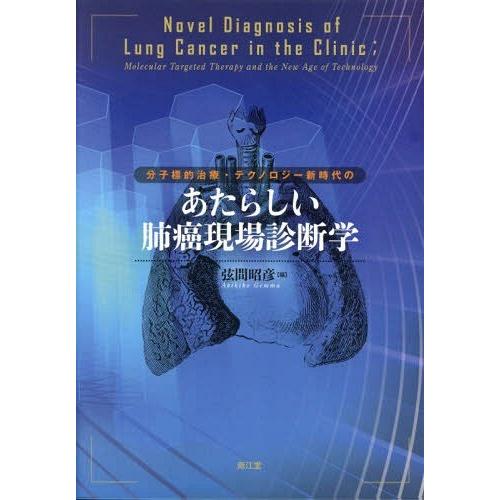 [本/雑誌]/分子標的治療・テクノロジー新時代のあたらしい肺癌現場診断学/弦間昭彦/編