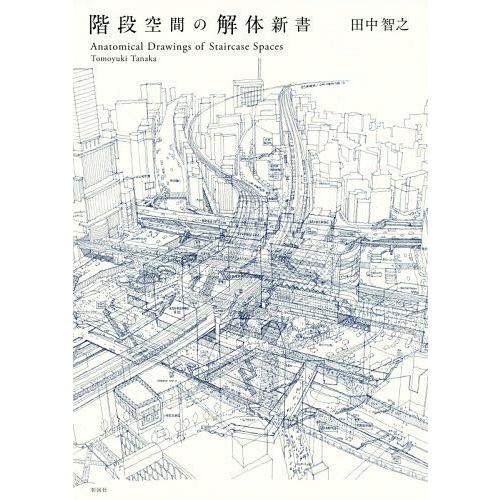 【送料無料】[本/雑誌]/階段空間の解体新田中智之/著｜neowing