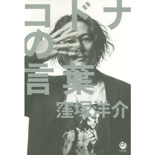 [本/雑誌]/コドナの言葉/窪塚洋介/著｜neowing