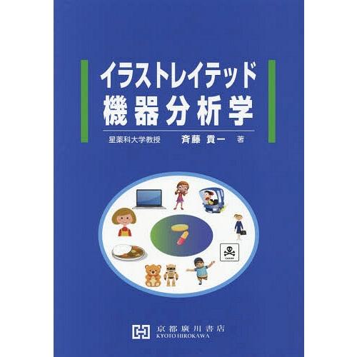 激安卸販売新品 書籍のメール便同梱は2冊まで 送料無料 本 雑誌 イラストレイテッド 機器分析学 斉藤貢一 著 Columbiatools Com
