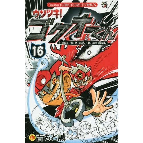 [本/雑誌]/ウソツキ!ゴクオーくん 16 (てんとう虫コミックス)/吉もと誠/著(コミックス)｜neowing