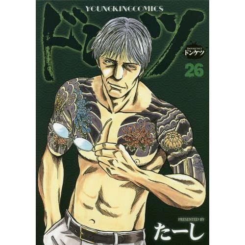 [本/雑誌]/ドンケツ 26 (YKコミックス)/たーし/著(コミックス) | 