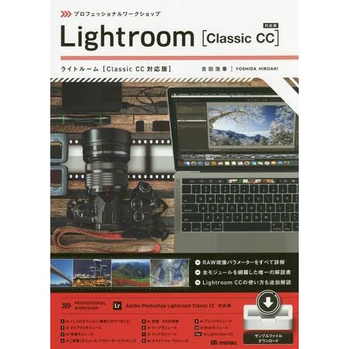 【送料無料】[本/雑誌]/プロフェッショナルワークショップLightroom〈Classic CC対応版〉/吉田浩｜neowing