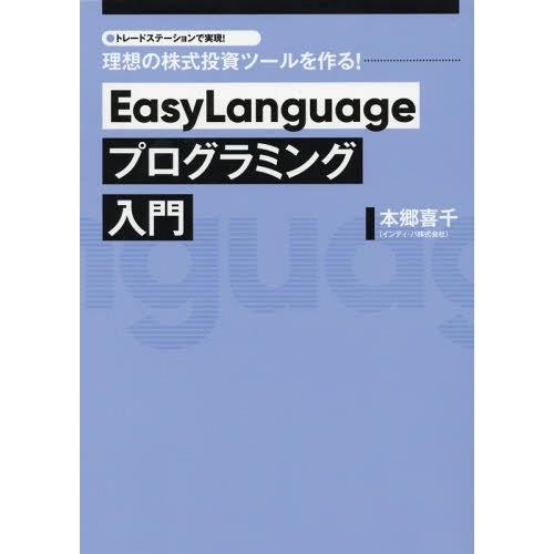 【送料無料】[本/雑誌]/EasyLanguageプログラミング入門 トレードステーションで実現!理想の株式投｜neowing