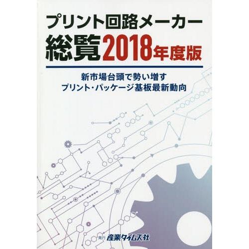 【送料無料】[本/雑誌]/プリント回路メーカー総覧 2018年度版/産業タイムズ社