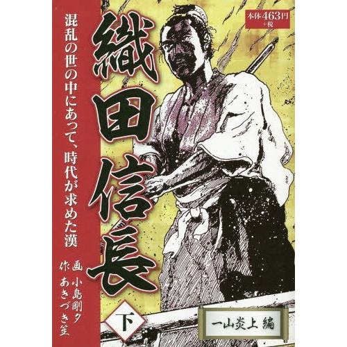 [本/雑誌]/織田信長 下 一山炎上編/あきづき笙/作 小島剛夕/画 | 