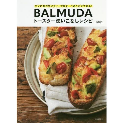 [本/雑誌]/BALMUDAトースター使いこなしレシピ パンにおかずにスイーツまで、これ1台でできる!/岩崎啓子/著｜neowing