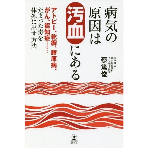 [本/雑誌]/病気の原因は汚血にある アトピー、乾癬、膠原病、がん、認知症......たまった毒を体外に出す方法/蔡｜neowing