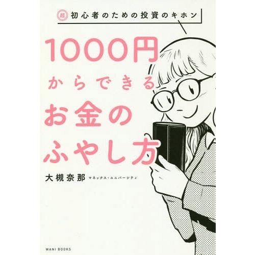 [本/雑誌]/1000円からできるお金のふやし方 超・初心者のための投資のキホン/大槻奈那/著 | 
