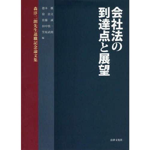 【送料無料】[本/雑誌]/会社法の到達点と展望 森淳二朗先生退職記念論文集/徳本穰/編 徐治文/編 佐藤誠/編 田中慎一/編 笠原武朗/編