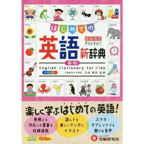 [本/雑誌]/はじめての英語新辞典 (自由自在Pocket)/吉田晴世/監修 小学教育研究会/編著 | 
