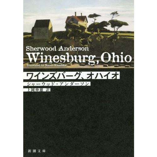 [本/雑誌]/ワインズバーグ、オハイオ / 原タイトル:WINESBURG OHIO (新潮文庫)/シャーウッド・アンダーソン/〔著〕 上岡伸雄/訳 | 