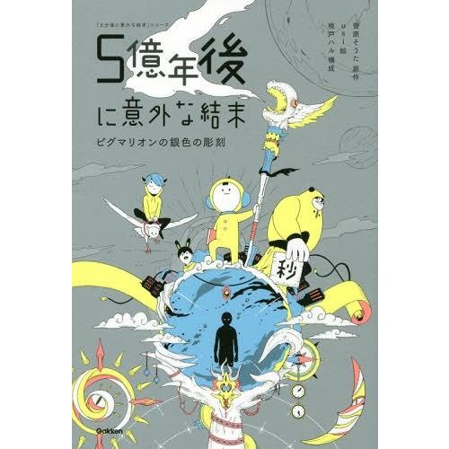 [本/雑誌]/5億年後に意外な結末 ピグマリオンの銀色の彫刻 (「5分後に意外な結末」シリーズ)/菅原そうた/原作 usi/絵 桃戸ハ構成｜neowing