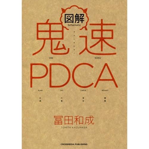 [本/雑誌]/図解鬼速PDCA/冨田和成/〔著〕 | 