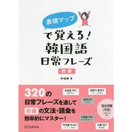 [本/雑誌]/表現マップで覚える!韓国語日常フレーズ 初級/辛昭静/著 | 