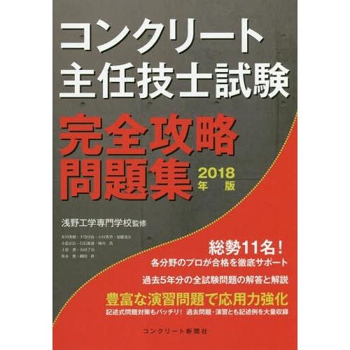 本 雑誌 コンクリート主任技士試験 完全攻略問題集 2019年版 浅野工学専門学校 監修 コンクリート主任技士 技 Neobk 2247353 ネオウィング Yahoo 店 通販 Yahoo ショッピング