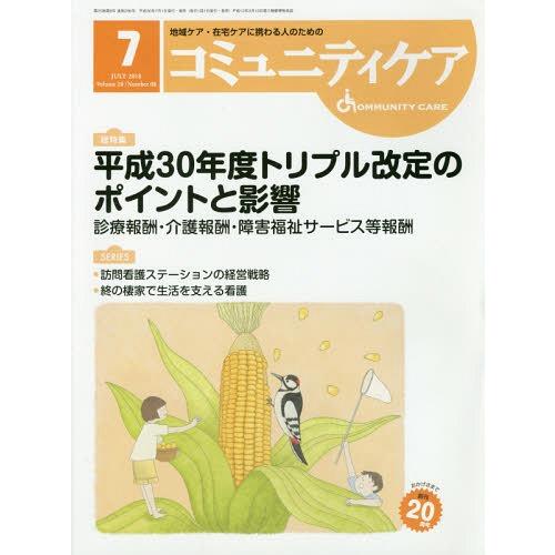 [本/雑誌]/コミュニティケア 地域ケア・在宅ケアに携わる人のための Vol.20/No.08(2018-7)/日本看護協会出版会